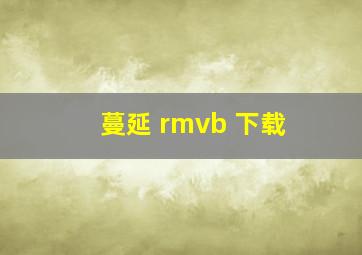 蔓延 rmvb 下载